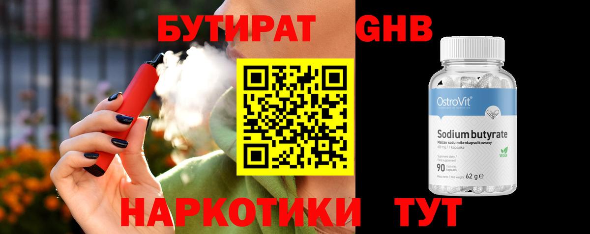 БУТИРАТ Butirat Новороссийск